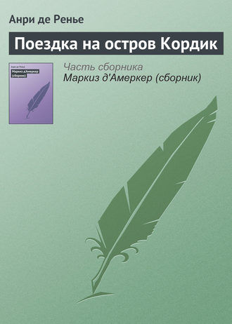 Анри де Ренье. Поездка на остров Кордик