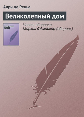 . Великолепный дом