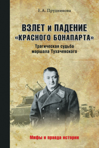 . Взлет и падение «красного Бонапарта». Трагическая судьба маршала Тухачевского