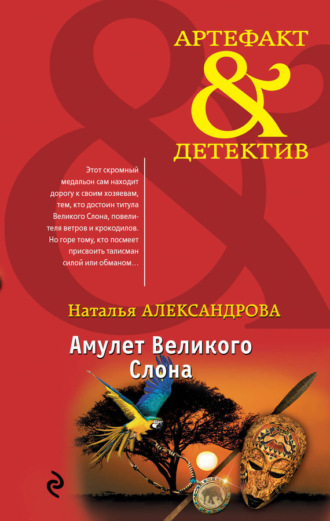 . Амулет Великого Слона