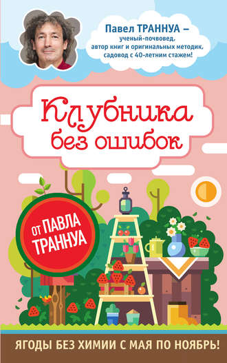 . Клубника без ошибок от Павла Траннуа