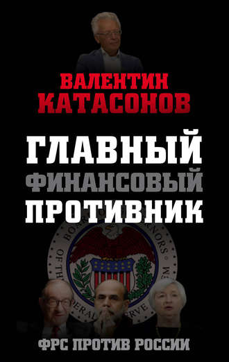 . Главный финансовый противник. ФРС против России