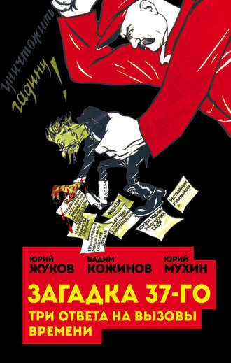 . Загадка 37-го. Три ответа на вызовы (сборник)