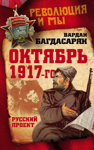 . Октябрь 1917-го. Русский проект