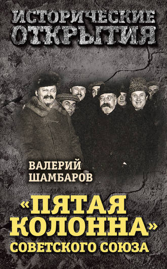 . «Пятая колонна» Советского Союза
