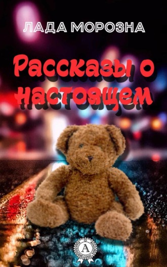 Лада Морозна. Рассказы о настоящем