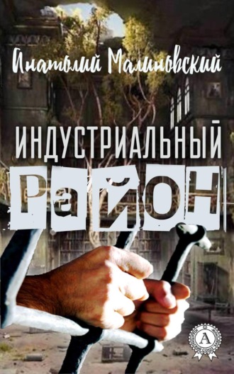 . Индустриальный район