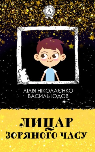 . Лицар Зоряного Часу
