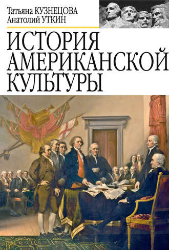 Татьяна Кузнецова. История американской культуры
