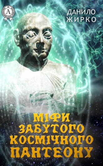 . Міфи забутого космічного пантеону