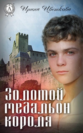 . Золотой медальон короля