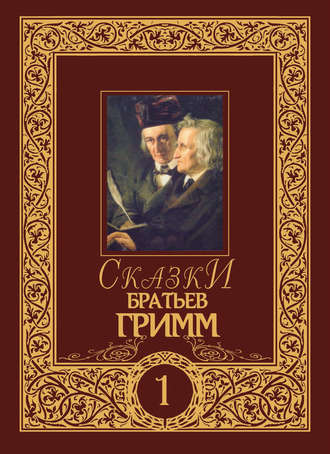 . Сказки братьев Гримм. Том 1