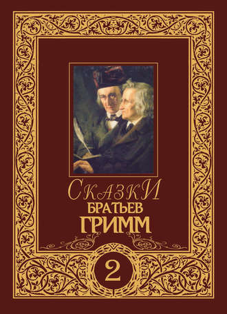 . Сказки братьев Гримм. Том 2