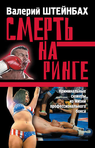 . Смерть на ринге. Криминальные сюжеты из жизни профессионального бокса