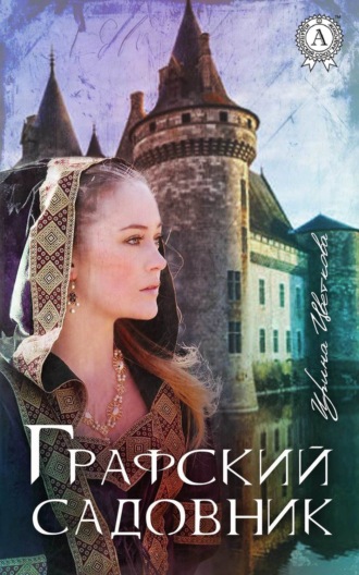 . Графский садовник