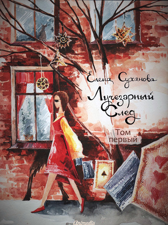 Елена Суханова. Лучезарный след. Том первый