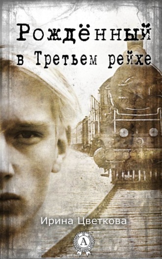 . Рождённый в Третьем рейхе