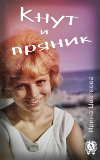 . Кнут и пряник