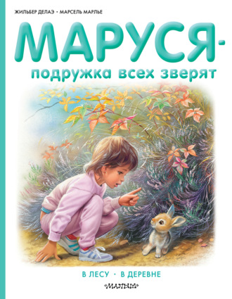 . Маруся – подружка всех зверят: В лесу. В деревне (сборник)