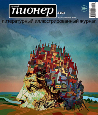 . Русский пионер №1 (70), февраль 2017