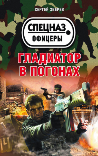 . Гладиатор в погонах