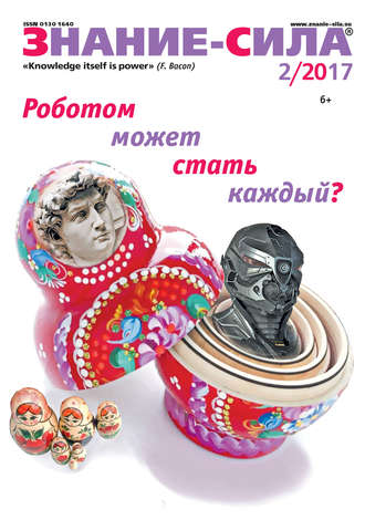 . Журнал «Знание – сила» №02/2017