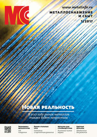 . Металлоснабжение и сбыт №01/2017