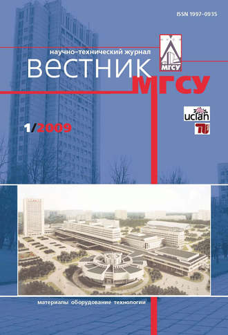 . Вестник МГСУ №1 2009