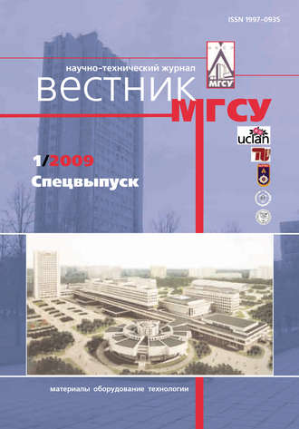 . Вестник МГСУ №1 2009. Спецвыпуск