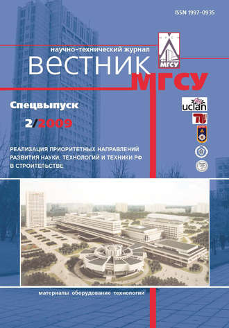 . Вестник МГСУ №2 2009. Спецвыпуск