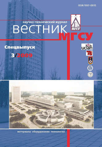. Вестник МГСУ №3 2009. Спецвыпуск