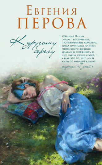. К другому берегу