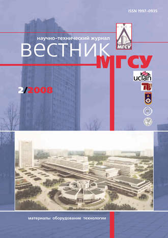 . Вестник МГСУ №2 2008