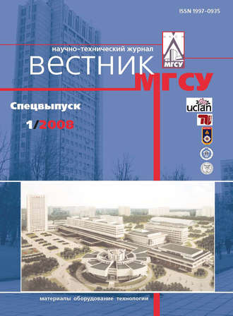. Вестник МГСУ №1 2008. Спецвыпуск