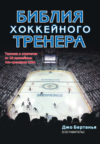 . Библия хоккейного тренера