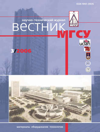 . Вестник МГСУ №3 2006