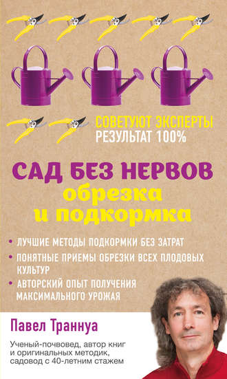 Павел Траннуа. Сад без нервов. Обрезка и подкормка