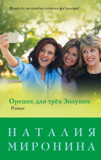 . Орешек для трёх Золушек