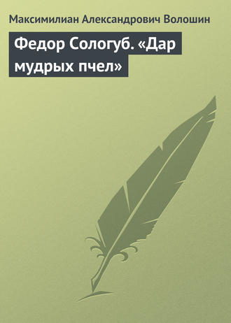 . Федор Сологуб. «Дар мудрых пчел»