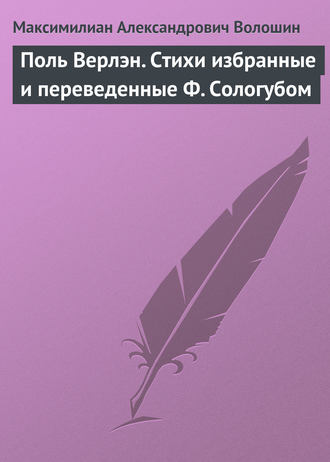 Максимилиан Волошин. Поль Верлэн. Стихи избранные и переведенные Ф. Сологубом