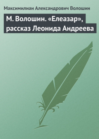 . М. Волошин. «Елеазар», рассказ Леонида Андреева