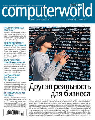 . Журнал Computerworld Россия №01/2017