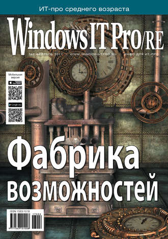 . Windows IT Pro/RE №02/2017