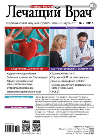 . Журнал «Лечащий Врач» №02/2017