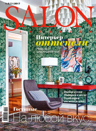 . SALON-interior №03/2017