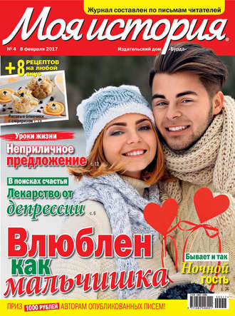 . Журнал «Моя история» №04/2017