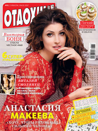. Журнал «Отдохни!» №06/2017