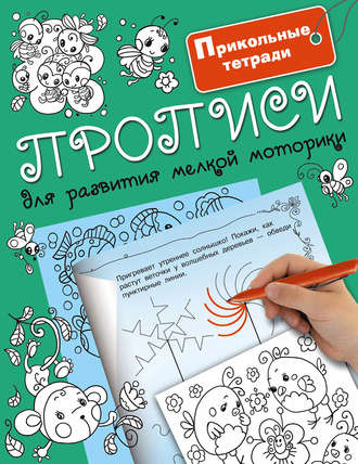 . Прописи для развития мелкой моторики