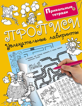 . Прописи. Увлекательные лабиринты