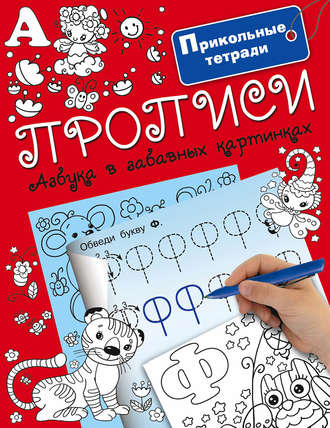 . Прописи. Азбука в забавных картинках